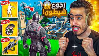 فورت نايت - اول تجربة لسيزون شيطون الجديد 🔥😍 (وين الزابترون) !!