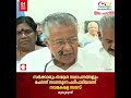 നവകേരള സദസ് സർക്കാരും തദ്ദേശ സ്ഥാപനങ്ങളും ചേർന്ന് നടത്തുന്ന പരിപാടിയാണ് മുഖ്യമന്ത്രി