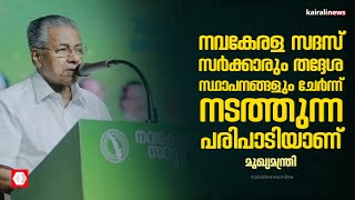 നവകേരള സദസ് സർക്കാരും തദ്ദേശ സ്ഥാപനങ്ങളും ചേർന്ന് നടത്തുന്ന പരിപാടിയാണ്: മുഖ്യമന്ത്രി