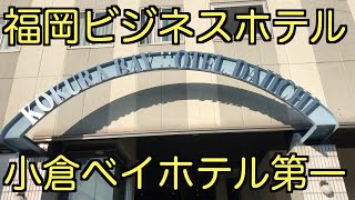 【ビジネスホテル】【福岡】【北九州】【小倉】小倉ベイホテル第一に泊まる Stay at Kokura Bay Hotel Daiichi,Fukuoka,Japan