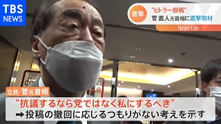 “ヒトラー投稿”菅直人元首相が取材に応じ・・・「ツイッターが全て」