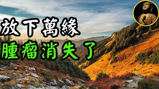 【佛法無邊】放下萬緣，腫瘤消失了