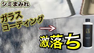 【DIY洗車】ガラスコーティング失敗しても大丈夫！イメンスで水シミ•スケールを除去！