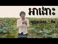 បទថ្មី​ អាងោះ ចឺម official lyric video new song jerm official