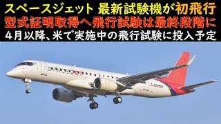 三菱スペースジェット 最新試験機が初飛行 型式証明取得へ飛行試験は最終段階に 4月以降、米で実施中の飛行試験に投入予定 【初飛行完全版動画】もご紹介 愛知県豊山町の県営名古屋空港にて JA26MJ