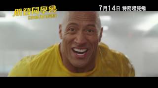 《肌智同學會》次回預告 │CENTRAL INTELLIGENCE - 2nd trailer