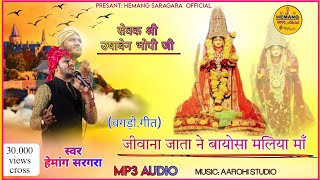 NEW JIVANA BAYOSA BHAJAN :(वगड़ो) जीवोणा जाता बायोसा मलिया} SINGER HEMANG SARAGARA