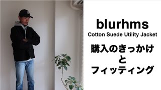 【blurhms】真夏にアウターを買う男②購入のきっかけとフィッテング