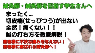 『まったく…切皮痛(せっぴつう)が出ない全然！痛くない！！鍼の打ち方を徹底解説！』#鍼灸 #鍼灸師 #切皮痛 #痛くない鍼 #痛くない治療 #痛みのない鍼 #鍼灸学生 #切皮痛 なくす