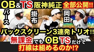 [プロスピA][阪神純正編]虎吉が所持しているOBとTS選手全部公開‼阪神タイガースファンの夢バックスクリーン3連発トリオも完成‼スタメン組める⁉虎吉のOBとTS選手の獲得方法などもご紹介‼第734章