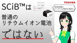 【東芝】超急速充電＋長寿命のリチウムイオン二次電池SCiB™を使わない理由がない！