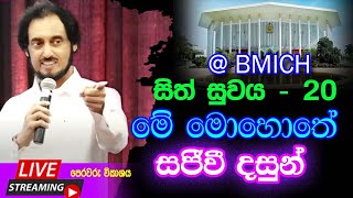 BMICH හී සිට සජීවී විකාශය සිත් සුවය 20 - i කොටස  (2024-04-28) | 🔴 LIVE @ BMICH Sith Suwaya 20