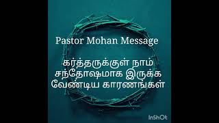 Pastor Mohan Message - கர்த்தருக்குள் நாம் சந்தோஷமாக இருக்க வேண்டிய காரணங்கள்