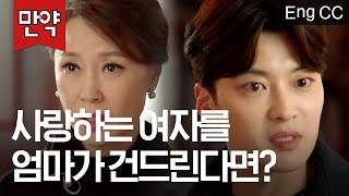 (ENG SUB) What If South Korean Chaebol Loves a Girl but Disapproved by His Mom? | Encounter