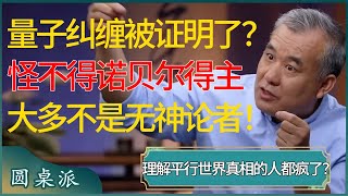 量子纠缠的难题被解决了？理解平行世界真相的人都疯了？怪不得诺贝尔得主大多不是无神论者！#窦文涛 #梁文道 #马未都 #周轶君 #马家辉 #许子东 #圆桌派 #圆桌派第七季