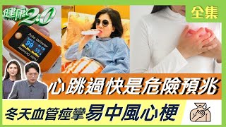 確診 心悸 胸悶 竟是心搏過速症候群！長期缺氧 恐成慢性病 充氧護心這樣做！冬天血管痙攣 易中風 心肌梗塞！ 健康2.0 20221127【完整版】江坤俊 韋汝 康志森 陳欣湄 陳潮宗 洪素卿 潘瑋翔