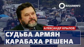 Судьба армян Карабаха решена: Крылов