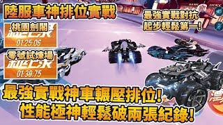 【小草Yue】統治排位現今最強神車『S-擎天雷諾』！多場極限對抗再破兩張記錄！陸服車神排位【極速領域】