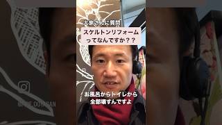 大家さんに質問。スケルトンリフォームってなんですか？