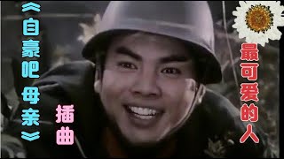 电影《自豪吧 母亲》插曲 朱逢博演唱《我们相会在攀枝花下》感人