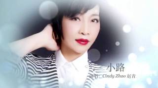 《小路》 演唱: Cindy Zhao 赵青