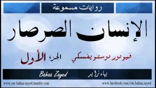 #x202b;الإنسان الصرصار | فيودور دوستويفسكي | الجزء الأول (1)#x202c;lrm;