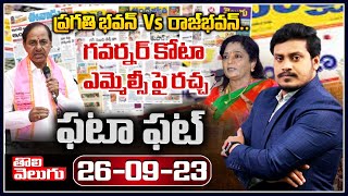 ప్రగతి భవన్ vs రాజ్‌భవన్.. Good Morning Telangana With Journalist Manoj | Fata Fat | Tolivelugu TV