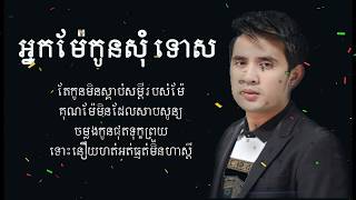 អ្នកម៉ែកូនសុំទោស MV Kon Som Tos Mae ណាំ​ ប៊ុណ្ណារ័ត្ន​​​​ Nam Bunnarh