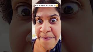 ঘরে শত্রু যেভাবে আসে 😁  Trending Comedy Video 2025 😂 Amazing Funny Video 2024