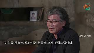 [문화도시오산]이음 힐링 캠프 - 월간 오산 문화인no.3_시인 이규황 풀영상 공개