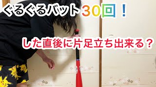 【検証】ぐるぐるバット30回やった後に片足立ち何秒いける？目は回らない方だがまさかの結果に…