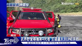 武界野營尋獲第4死者 生還盧太太LINE求救