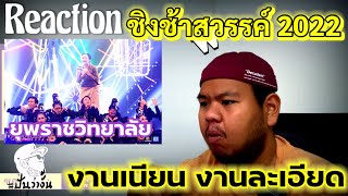 Reaction ยุพราชวิทยาลัย @ ชิงช้าสวรรค์ 2022 งานละเอียดจริงๆ