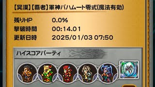 【FFRK】【冥漠】【覇者】軍神バハムート零式(魔法有効)聖属性(闇弱点)14.01秒ハイスコアチャレンジ(確率弱体マテリア使用)