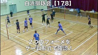 白浜排球会【178】監督兼選手編 〜第１６６回練習模様（ゲーム形式で２つのフォーメを確認！）の回〜 9 Volleyball