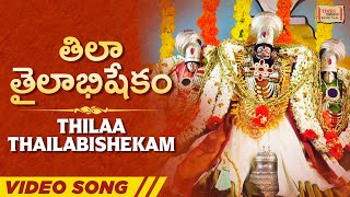 తిలా తైలాభిషేకం | Thilaa Thailabishekam Video Song | మల్లూరు లక్శ్మీ నరసింహస్వామి | Devotional Songs