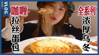 超濃拉絲芝士咖喱：蛋包飯\u0026烏冬面，五辛辣都怕了?【密子君Mires】