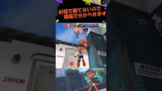 【Splatoon3】爆風の使い方、満点！ #shorts