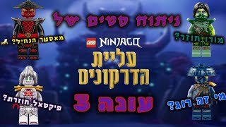 ניתוח סטים של נינג'גו עליית הדרקונים עונה 3👻⚡️🤖🐝