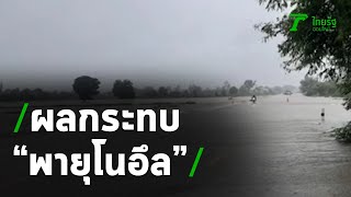 โนอึลทำฝนตกหนัก น้ำท่วมบ้าน | 20-09-63 | ข่าวเย็นไทยรัฐ เสาร์-อาทิตย์