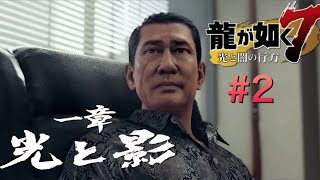 #2『PS4 Pro』『龍が如く7』を観る！『一章　光と影』後編！ムービーのまとめ！