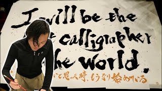 書道はおもしろい！　YouTubeや保育園で披露　元警察官の書道家の夢は世界進出