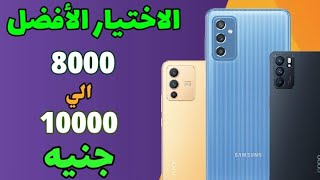 افضل هواتف ممكن تشتريها بسعر 8000 ج الي 10000 ج في نهاية 2022