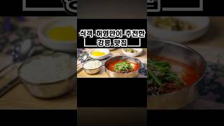 식객 허영만도 강릉맛집으로 인정한 진짜 짬뽕순두부 원조 동화가든! 특허받은 청국장도 있어요! #강릉맛집 #강릉짬뽕순두부맛집 #강릉짬뽕순두부 #초당동맛집 #강릉초당순두부