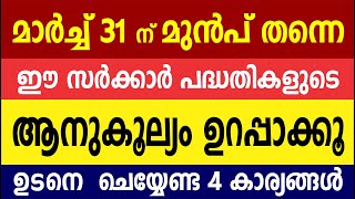 ആനുകൂല്യങ്ങൾ ഉറപ്പാക്കാൻ മാർച്ച് 31 മുമ്പായി ഇക്കാര്യങ്ങൾ ചെയ്യുക | Things to do before 31 march