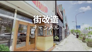 【街改造チャンネル #75】沖縄市コザの人気店の新たな街改造ビジョンとは！（TESIO）