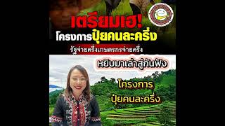 #Lahu #หยิบมาเล่าเลเล่าสู่กันฟัง#โครงการปุ๋ยคนละครึ่ง