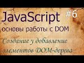 JavaScript #6: создание и добавление элементов DOM createElement, append, remove, insertAdjacentHTML