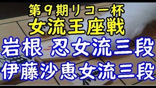 将棋 棋譜並べ ▲岩根 忍女流三段 △伊藤沙恵女流三段 第９期リコー杯女流王座戦本戦トーナメント「dolphin」の棋譜解析 相振り飛車