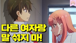 학교 최강 츤데레 미소녀를 함락 시켰더니 질투하는 모습이 세상 귀엽다.. [애니추천]